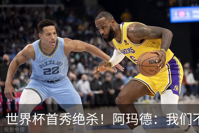 世界杯首秀绝杀！阿玛德：我们不是来凑数的，后面也要全力争胜