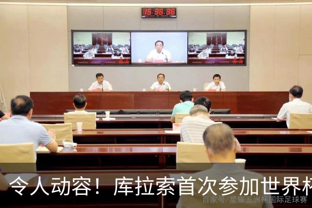 令人动容！库拉索首次参加世界杯，78岁老帅艾德沃卡特热泪盈眶