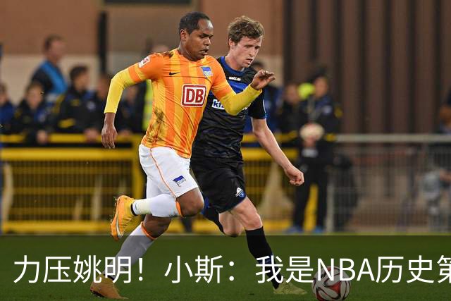 力压姚明！小斯：我是NBA历史第一个高中生身份获得年度最佳新秀