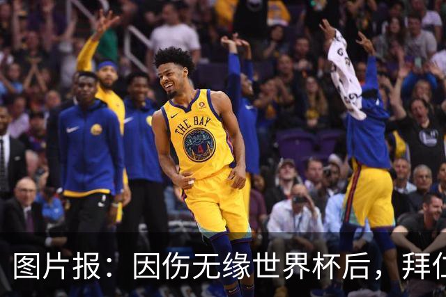 图片报：因伤无缘世界杯后，拜仁小将卡尔与女友在土耳其度假疗伤