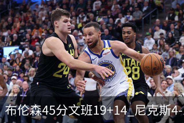 布伦森45分文班19+14 尼克斯4-1马刺夺冠