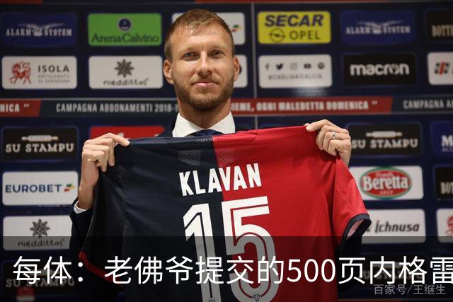 每体：老佛爷提交的500页内格雷拉案材料，对欧足联就是废纸一筐