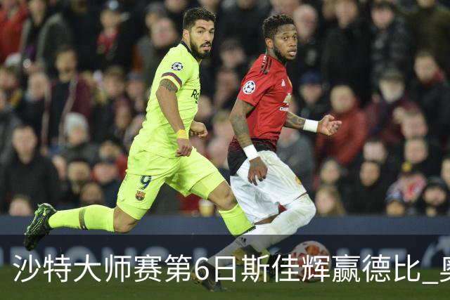 沙特大师赛第6日斯佳辉赢德比 奥沙利文6-5张安达