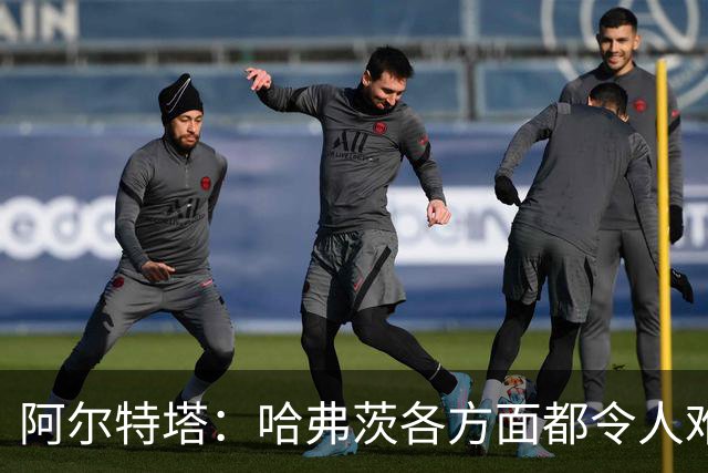 阿尔特塔：哈弗茨各方面都令人难以置信
