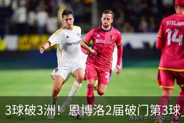 3球破3洲！恩博洛2届破门第3球 队史唯6却难超沙奇里